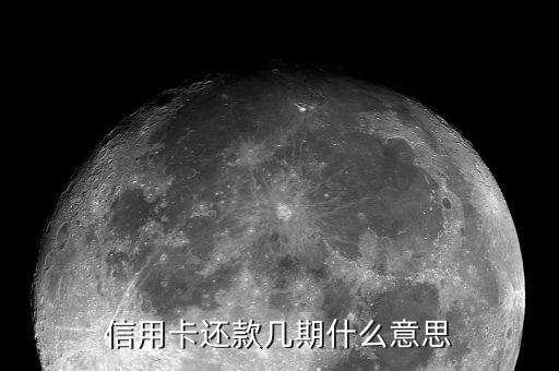 信用卡還款幾期什么意思