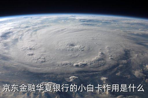 華夏小白卡 有什么用，華夏小白卡沒有積分可以喝星巴克嗎