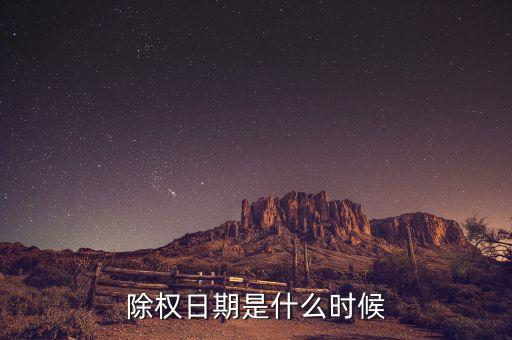 除權(quán)除息是什么時(shí)候，除權(quán)日期是什么時(shí)候