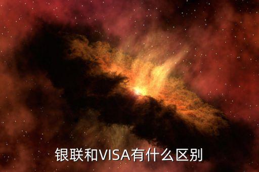 什么是銀聯(lián)境外卡，銀聯(lián)和VISA有什么區(qū)別