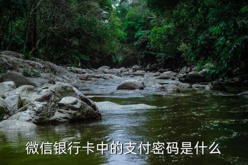 微信銀行卡中的支付密碼是什么