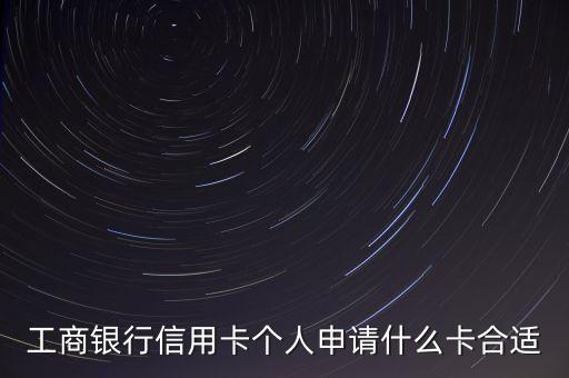 工商銀行信用卡個人申請什么卡合適