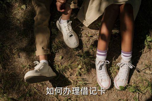 如何辦理借記卡