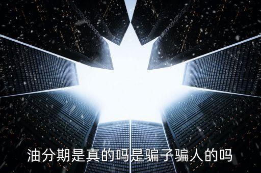 油分期是真的嗎是騙子騙人的嗎