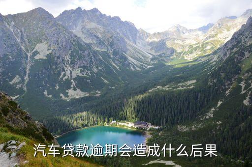 車貸逾期有什么影響，如果產(chǎn)生了汽車的車貸逾期會(huì)有什么樣的后果