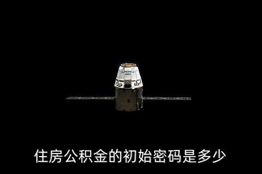 住房公積金的初始密碼是多少