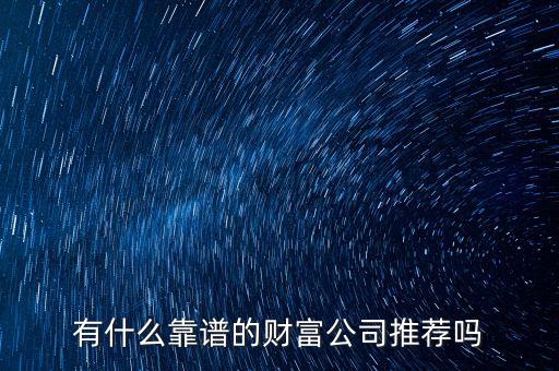 有什么是正規(guī)投資公司，最正規(guī)的理財(cái)公司是什么