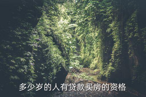 多少歲的人有貸款買房的資格