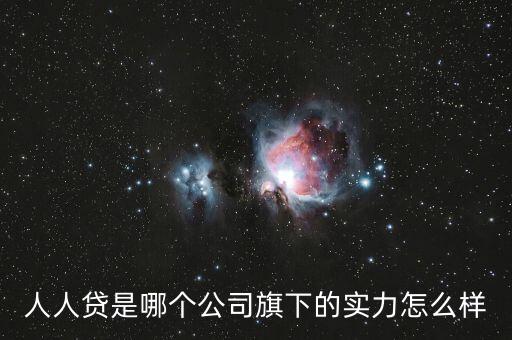 人人貸是哪個(gè)公司旗下的實(shí)力怎么樣