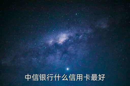 中信銀行什么信用卡最好