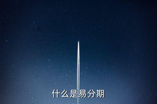國金寶是什么，什么是易分期
