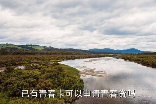 已有青春卡可以申請(qǐng)青春貸嗎