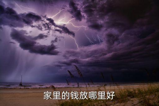 錢應(yīng)放在什么地方，風(fēng)水錢放家里什么地方有財運