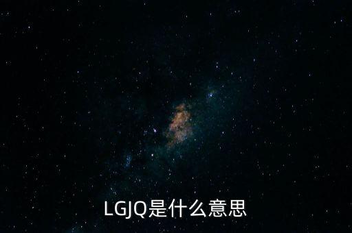LGJQ是什么意思