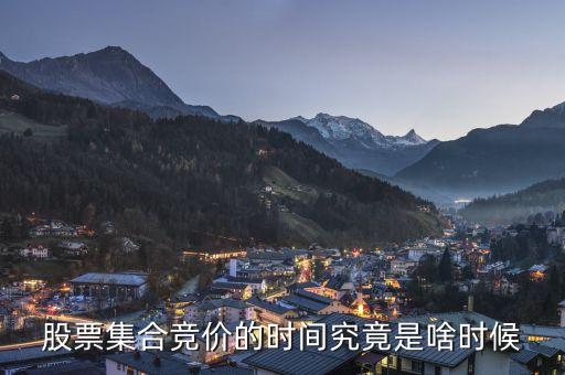 集合競價(jià)是什么時(shí)間，股票集合競價(jià)的時(shí)間是幾時(shí)