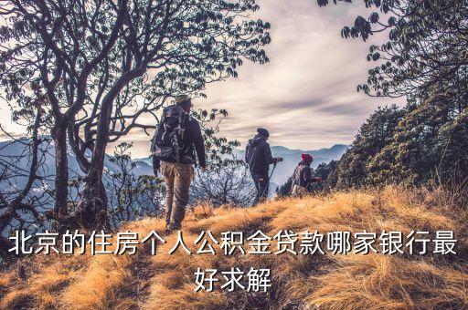 北京什么銀行貸款好，北京哪家貸款公司好