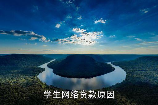 為什么會有校園信貸，學(xué)生貸款的原因理由
