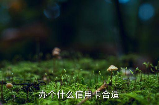 什么信用卡值得申請，什么銀行的信用卡最實惠值得一辦