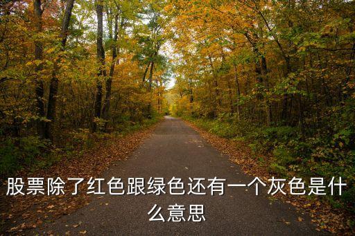 股票除了紅色跟綠色還有一個(gè)灰色是什么意思