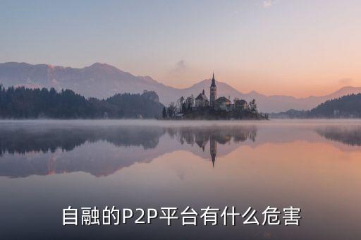 平臺自融有什么問題，自融的P2P平臺有什么危害