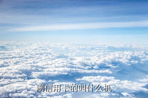 刷銀行卡的機(jī)子叫什么原因，銀行ATM自助設(shè)備為什么都改名叫什么CRS了