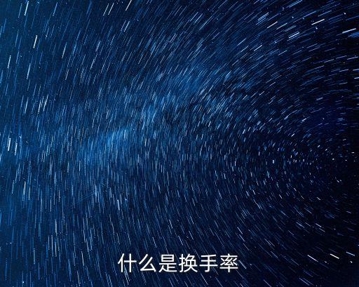 什么是換手率