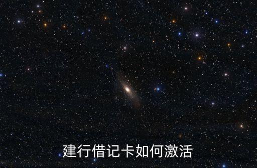 建行借記卡如何激活
