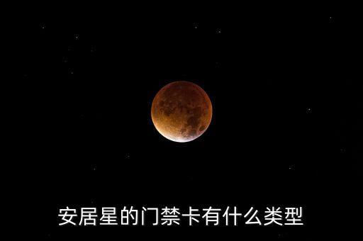 招商銀行安居卡什么樣，安居星的門禁卡有什么類型