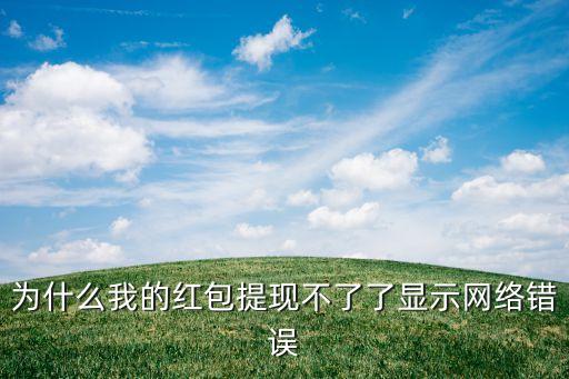 為什么紅包提現(xiàn)失敗，為什么QQ紅包提現(xiàn)不成功