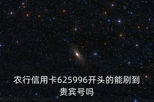 農(nóng)行信用卡625996開頭的能刷到貴賓號嗎