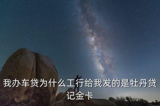 工商車貸叫什么信用卡，工行車位貸是什么樣的卡要手機(jī)激活然后消費自動分期嗎