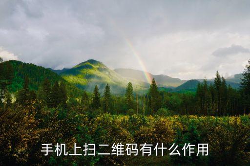 手機(jī)二維碼有什么用，使用二維碼有什么作用