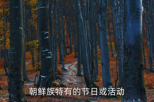 朝鮮族特有的節(jié)日或活動