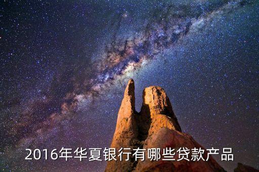 華夏銀行有什么貸款app，華夏銀行個(gè)人信用貸款可以網(wǎng)上申請(qǐng)嗎