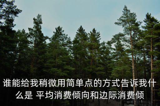 消費傾向可分為什么，消費傾向是怎么回事了呢未來走向