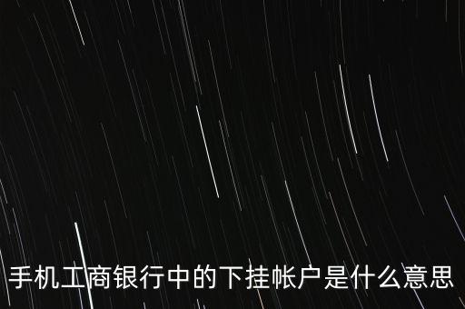 銀行下掛賬號是什么意思，下掛賬戶什么意思