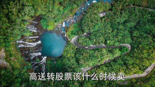 轉(zhuǎn)送股什么時候可以賣，送轉(zhuǎn)股當天可以賣掉嗎