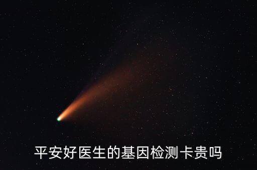 平安好醫(yī)生的基因檢測卡貴嗎