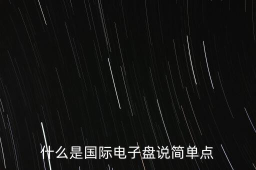 外匯電子盤交易是什么意思，什么是國際電子盤說簡單點(diǎn)