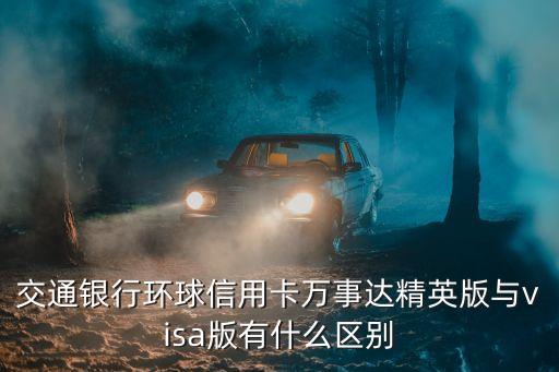 環(huán)球信用卡有什么區(qū)別，工行環(huán)球信用卡有什么用區(qū)別