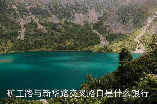 鉆汽建行在什么路上，礦工路與新華路交叉路口是什么銀行