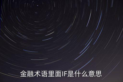 if指數(shù)是什么，金融術語里面IF是什么意思