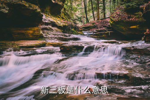 股市的新三板是什么，新三板是什么意思