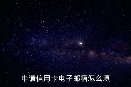 申請(qǐng)信用卡電子郵箱怎么填