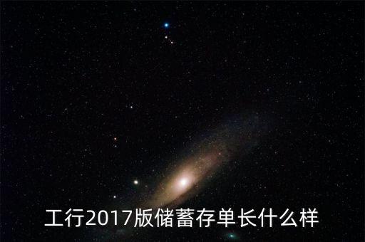 工行大額存單什么樣子，求工行存款單樣本