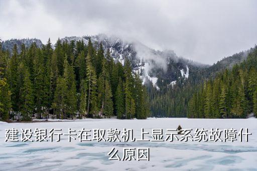 取款機故障是什么情況，取款機失靈是什么意思