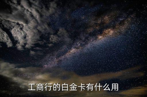 工商行的白金卡有什么用