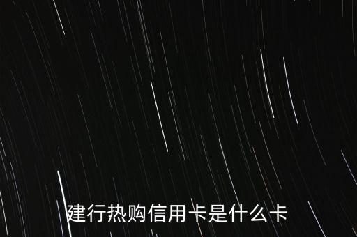 什么是龍卡熱購信用卡，什么是熱購62銀聯(lián)信用卡