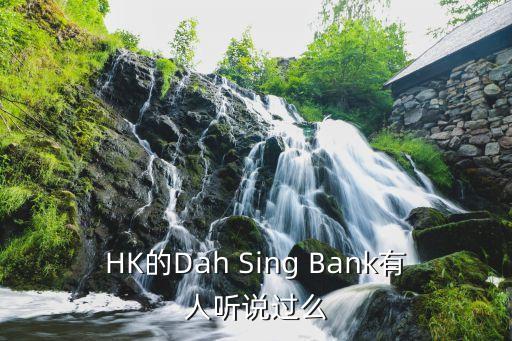 大新銀行屬于什么銀行，大新銀行是香港的還是新加坡的