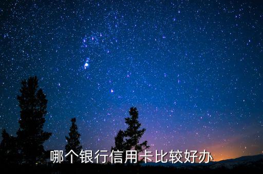 什么銀行信用卡號辦，信用卡在哪家銀行辦